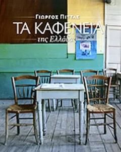 kafeneia1